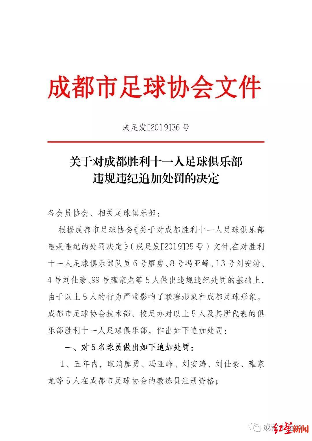 成都足协开出史上最大罚单：退出成超联赛，4名球员终身禁赛