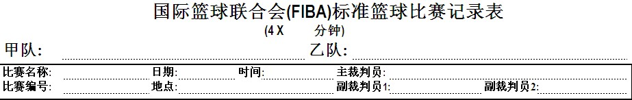 篮球比赛记录员职责详解：如何准确记录比赛数据与犯规情况
