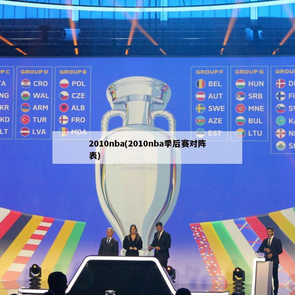 2010年NBA总冠军：洛杉矶湖人队以4-3战胜波士顿凯尔特人队，科比·布莱恩特荣获总决赛MVP