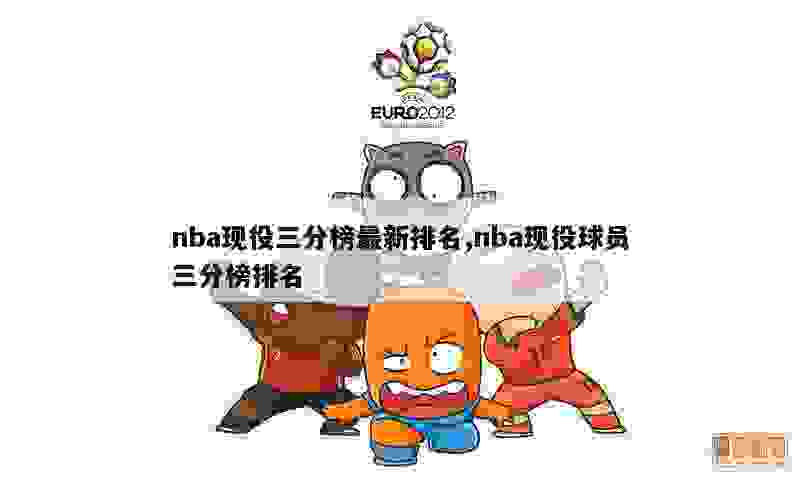 现役最佳射手_nba现役三分射手排名_现役射手榜