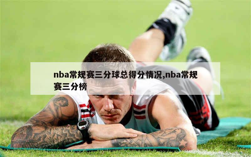 NBA现役球员三分球及总得分排名：雷吉·米勒、雷·阿伦、戴尔·埃利斯领衔