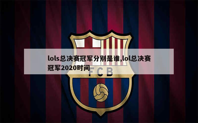 LOL历届世界赛冠军全记录：从FNC到SKT，全球电竞巅峰之战回顾