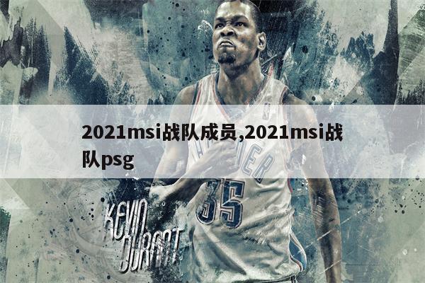 2021 MSI赛程详解：RNG vs PSG、DK vs MAD及总决赛时间安排