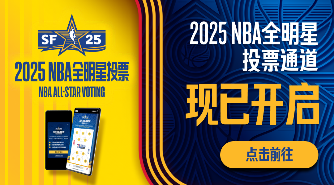 2025年NBA全明星赛投票指南：金州勇士主场大通中心盛大举行，投票时间与渠道全解析