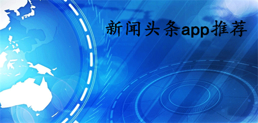 新闻头条app大全