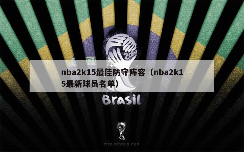 NBA历届2K封面回顾：艾弗森惊艳登场，勇士黑八奇迹与凯文-马丁的辉煌时刻