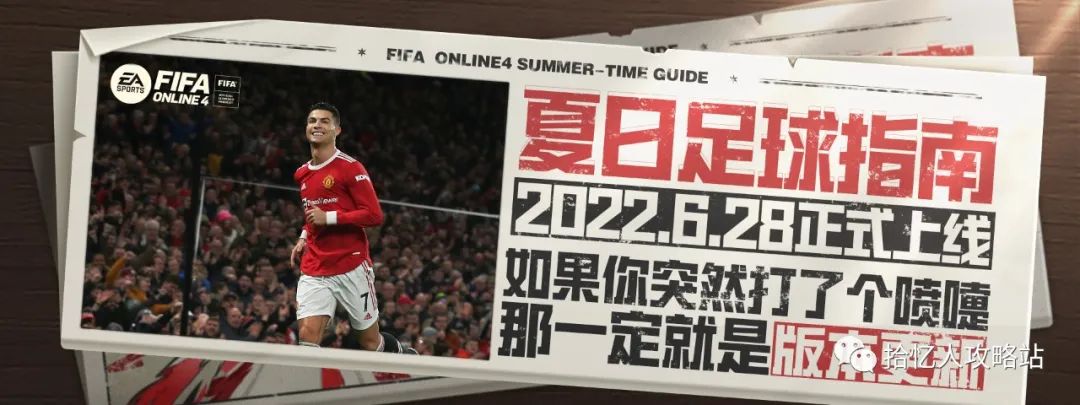 国服夏季版本更新：C罗、梅西等球员新增专属模型解析