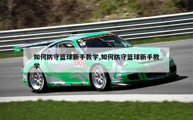 篮球顶开防守人_篮球怎么顶开防守者_篮球防守顶人犯规吗