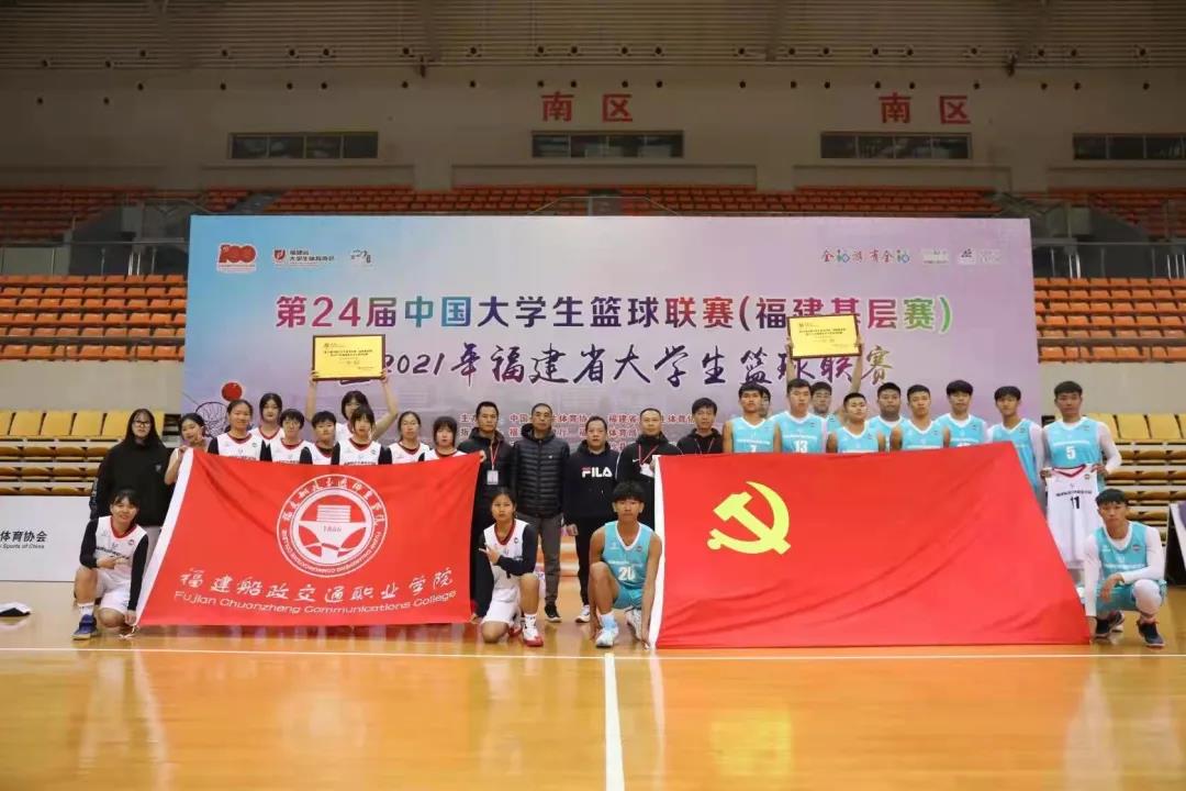 第24届中国大学生篮球联赛福建基层赛：我院男女篮全胜蝉联冠军