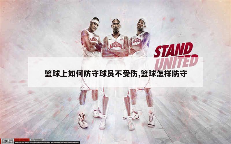 打篮球如何练习防守？快速退防、切断传球路线与实用防守姿势全解析
