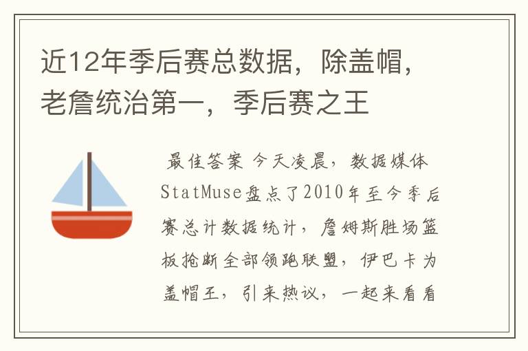 NBA季后赛盖帽榜及近12年数据统计：詹姆斯全面领跑，伊巴卡成盖帽王