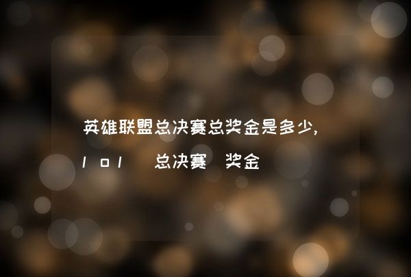 英雄联盟总决赛总奖金是多少,lol 总决赛 奖金,第1张