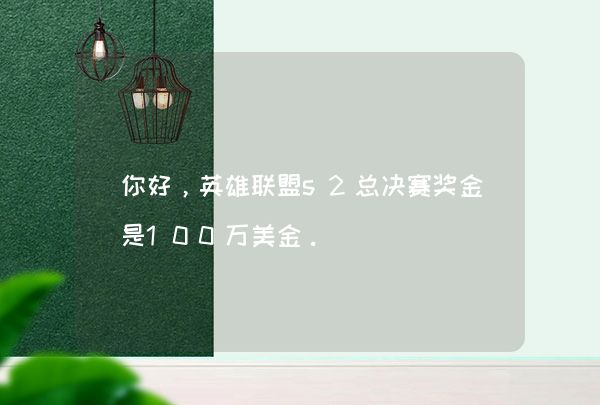 你好，英雄联盟s2总决赛奖金是100万美金。,第1张