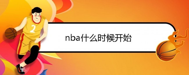 2021-2022赛季NBA赛程安排：常规赛、附加赛、季后赛及总决赛时间详解