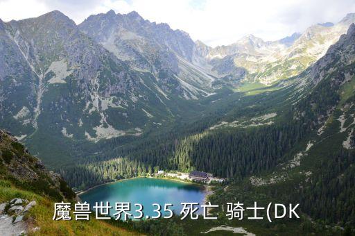 魔兽世界死亡骑士天赋选择指南：PVP冰霜天赋与血DK天赋加点技巧