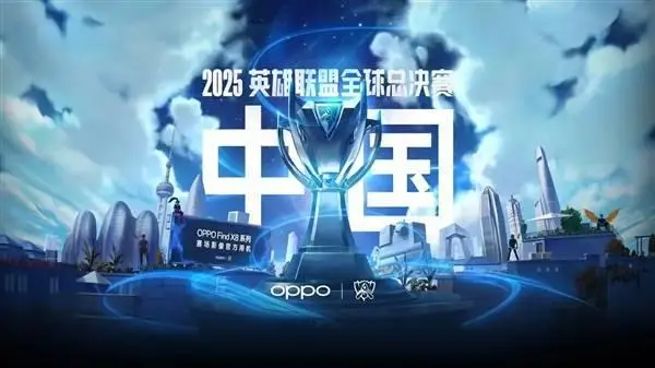 2025年英雄联盟S15全球总决赛将在中国盛大举行，OPPO续签赞助合作
