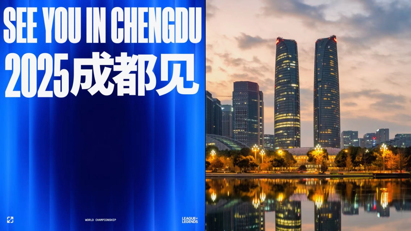 2025英雄联盟全球总决赛冠亚军决赛落户成都，中国第三次承办全球总决赛