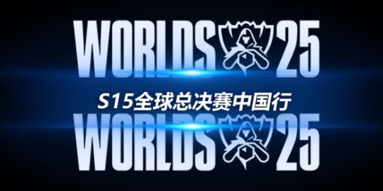 2025年英雄联盟S15全球总决赛中国站：北京、上海、成都三城联动，电竞盛宴全程无休赛日