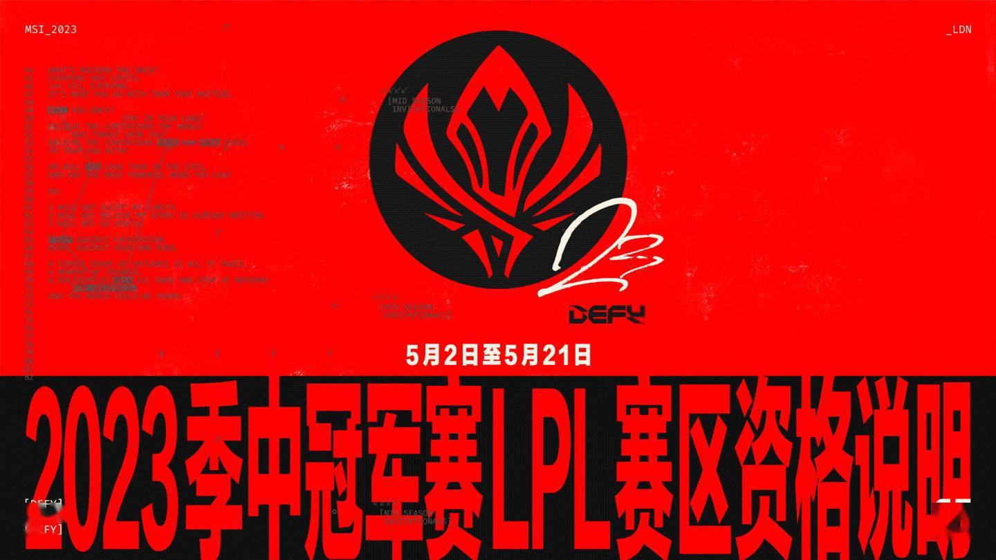 2023季中冠军赛MSI英国伦敦举办，LPL赛区双队参赛，门票2月23日开售
