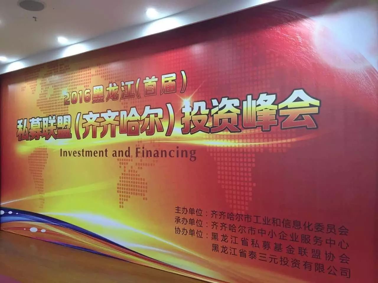 齐齐哈尔市首届私募联盟投资峰会成功举办，助力老工业基地改革与资本驱动