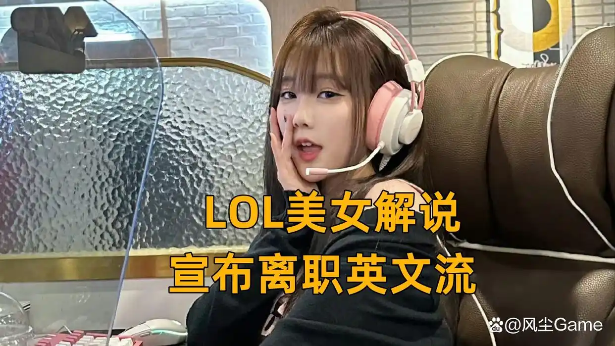 英雄联盟明星队vs解说队_2021英雄联盟解说员_英雄联盟解说阵容