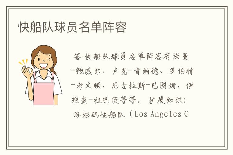 NBA快船队阵容名单一览表：诺曼-鲍威尔、卢克-肯纳德等球员名单及球队历史介绍