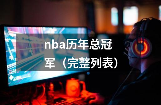 NBA历年总冠军回顾：从明尼阿波利斯湖人到波士顿凯尔特人的辉煌历史