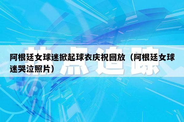 英格兰女球迷撩起球衣庆祝：2020欧洲杯1/4决赛英格兰4-0乌克兰晋级4强