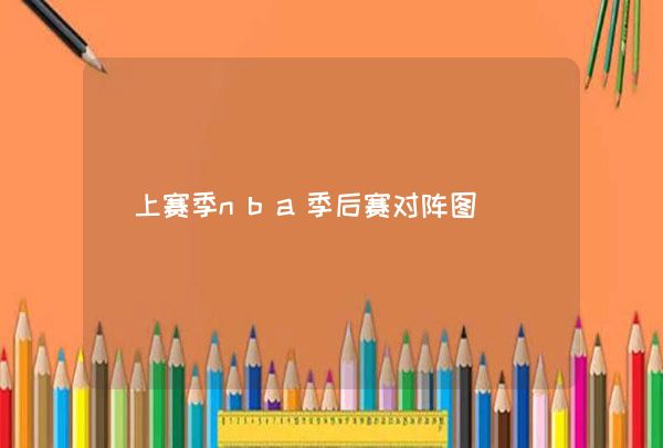 2017-2018赛季NBA季后赛对阵顺序详解：东西区前八强对决及赛制规则
