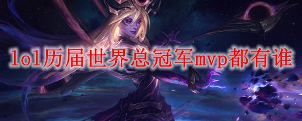 英雄联盟历届世界冠军MVP盘点：从Xpeke到Scout，谁是最强核心？
