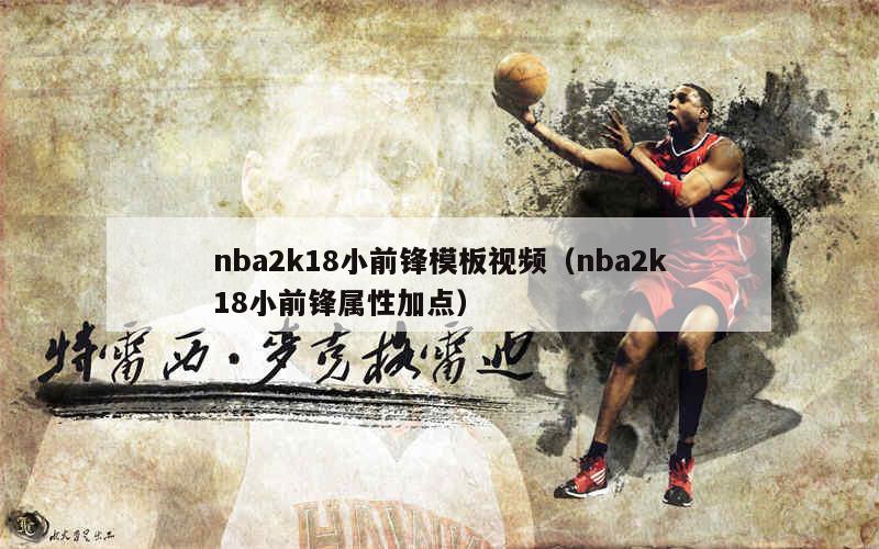 NBA2K18生涯模式刷技能点攻略：如何快速提升能力值至99