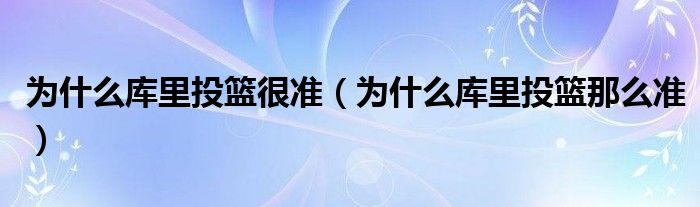 库里投篮为何如此精准？揭秘手感、手型与投篮技巧的秘密