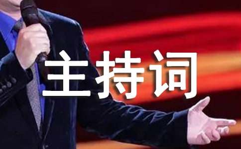 篮球比赛主持词(精选15篇)