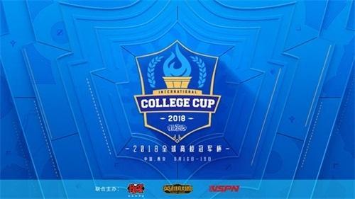 2018英雄联盟全球高校冠军杯（ICC）西安开幕，12支强队争夺世界冠军荣誉