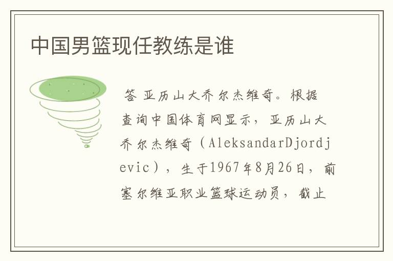 中国男篮主教练亚历山大乔尔杰维奇：2023年最新教练组名单及背景介绍