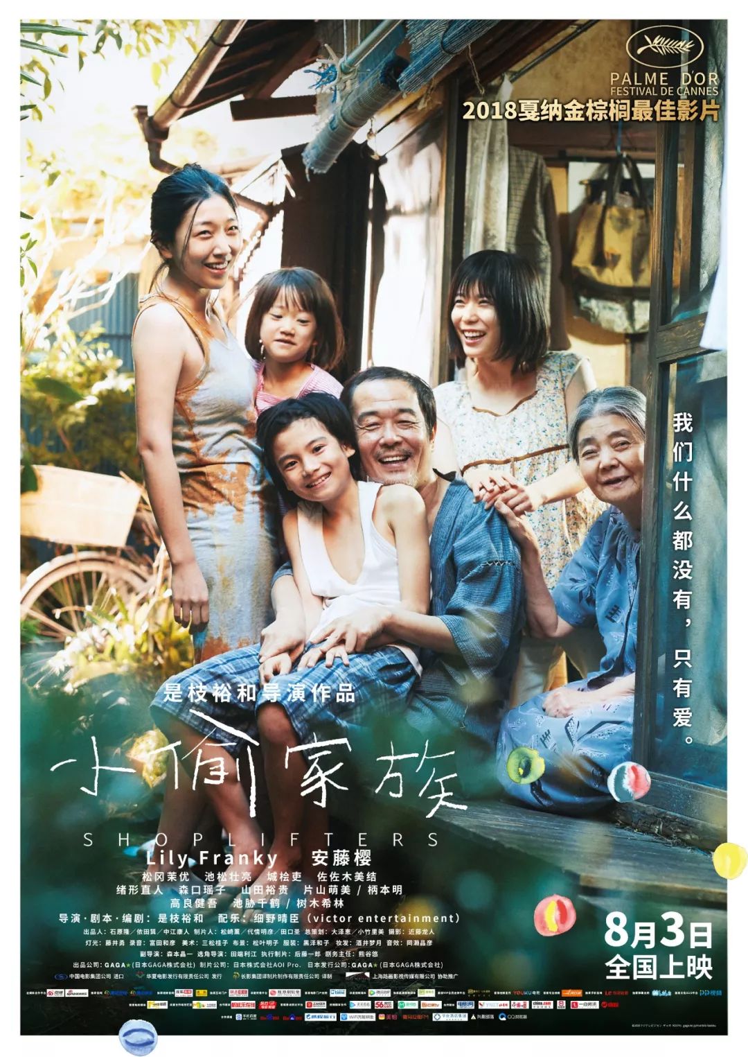 小偷家族影评：8.5分高分佳作，是枝裕和导演的深刻社会反思与情感探索