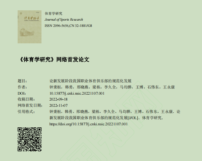 新发展阶段下职业体育俱乐部规范化发展：对标高质量要求与体育法新规