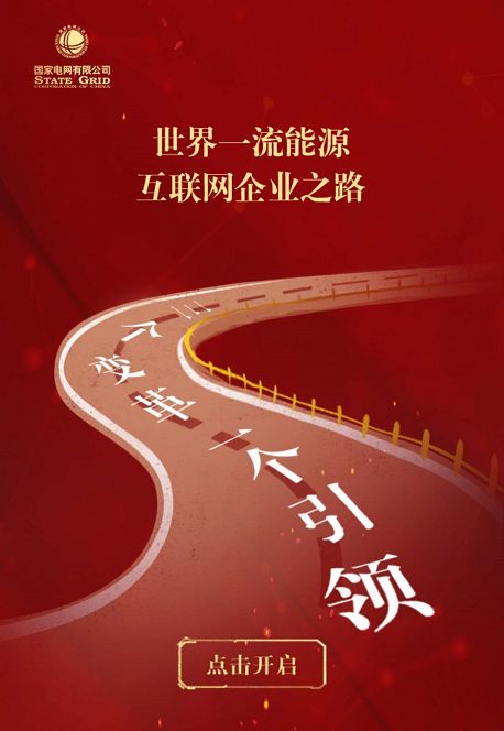 2019年国家电网两会战略目标解读：建设世界一流能源互联网企业