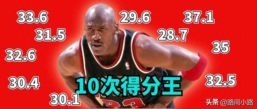 20世纪80年代末到90年代末，迈克尔·乔丹连续10年获得分王堪称篮球之神
