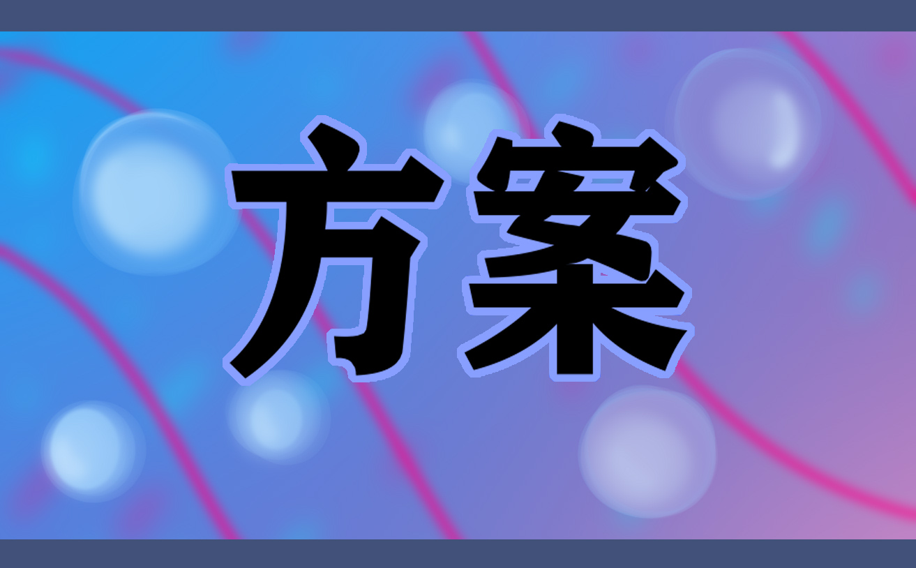 想知道篮球比赛活动方案怎么写？秋季篮球比赛活动目的与相关方案汇总来了