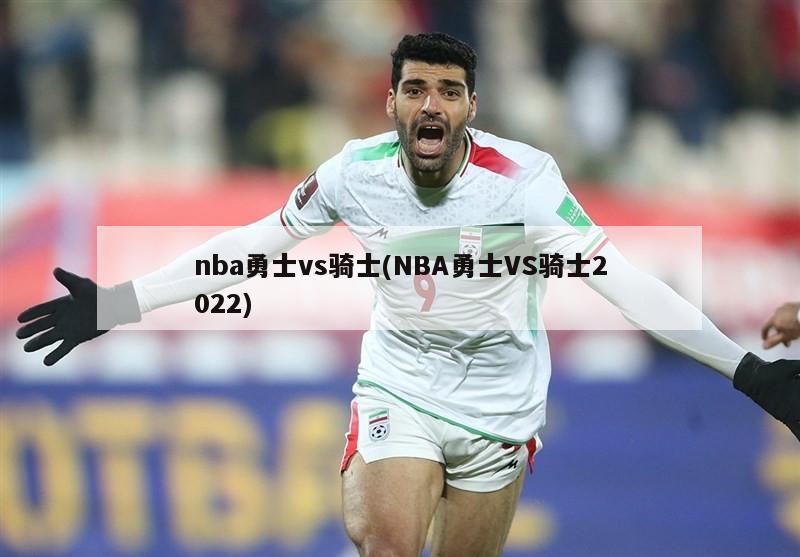 2015年NBA总决赛骑士vs勇士：强强对决，勇士夺冠之路回顾