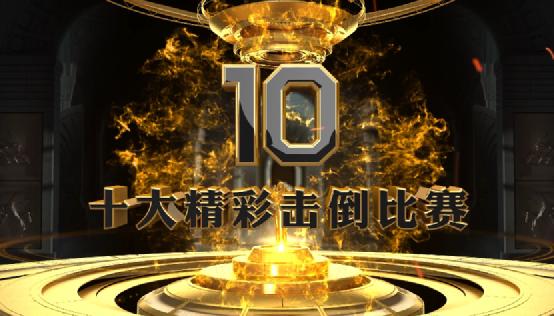 今晚22:00深圳卫视万茗堂·勇士的荣耀特别版 十大精彩击倒比赛即将播出