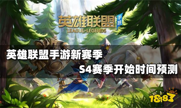 英雄联盟手游2022新赛季1月4日或6日开始，段位继承规则了解一下