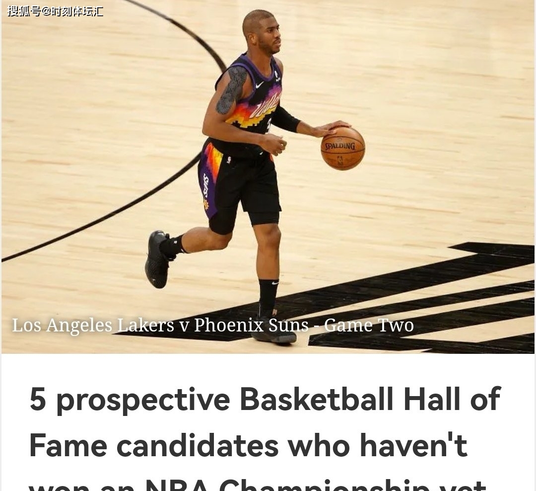 NBA中现役未夺冠却有望入名人堂球星，总冠军并非唯一衡量标准