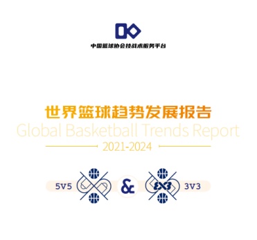世界篮球趋势发展报告发布：深入分析国际篮球发展趋势，助力中国篮球定位与发展