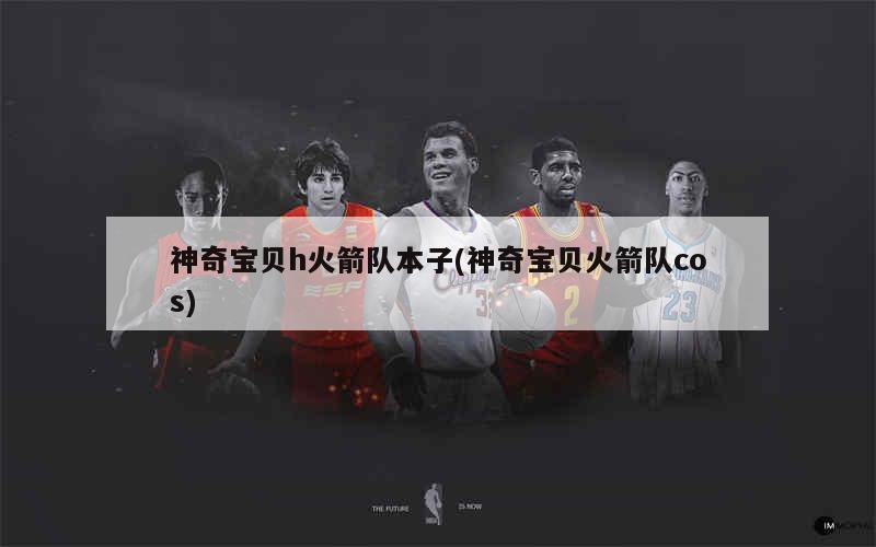 神奇宝贝相关本子观看途径：漫画网站、E站、网盘等