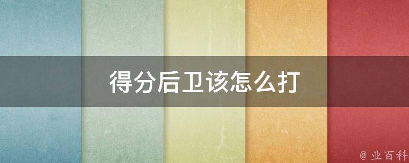传统得分后卫职责及其能力要求的深度解析