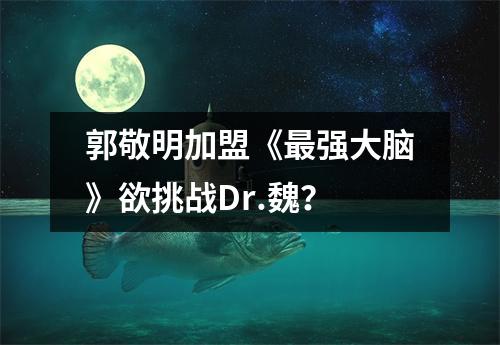 最强大脑第三季劲爆来袭 郭敬明加盟再燃文理之争