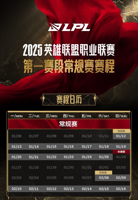英雄联盟2025LPL第一赛段常规赛赛程公布，含多项新赛制
