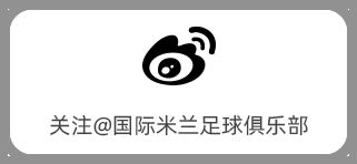 米兰国际米兰_米兰足球队_国际米兰足球俱乐部